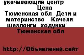 укачивающий центр Graco Sweetpeace  › Цена ­ 7 500 - Тюменская обл. Дети и материнство » Качели, шезлонги, ходунки   . Тюменская обл.